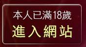 本人已滿18歲，離開86st免費影片觀看