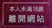本人未滿18歲，離開86st免費影片觀看